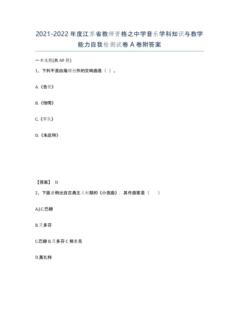 2021-2022年度江苏省教师资格之中学音乐学科知识与教学能力自我检测试卷A卷附答案