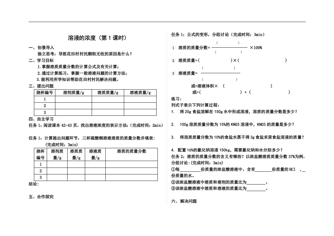 2020-2021学年九年级化学人教版（五四学制）全一册第二单元课题3溶液的浓度学案