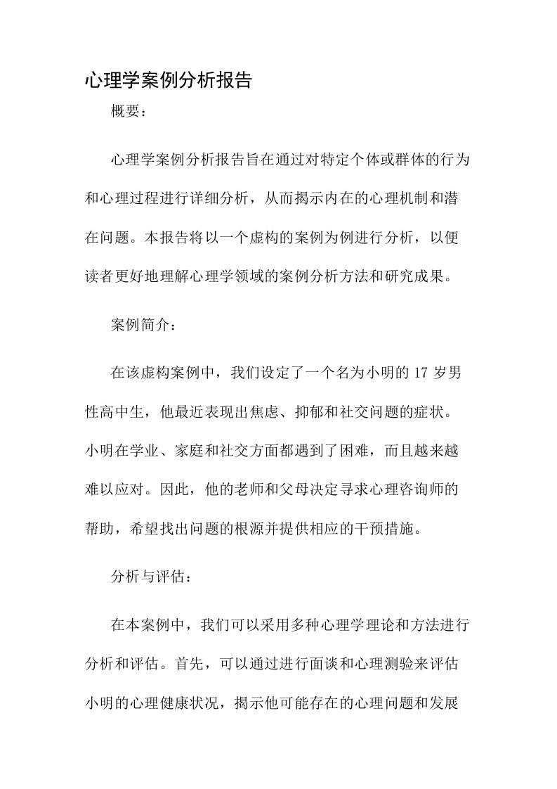 心理学案例分析报告