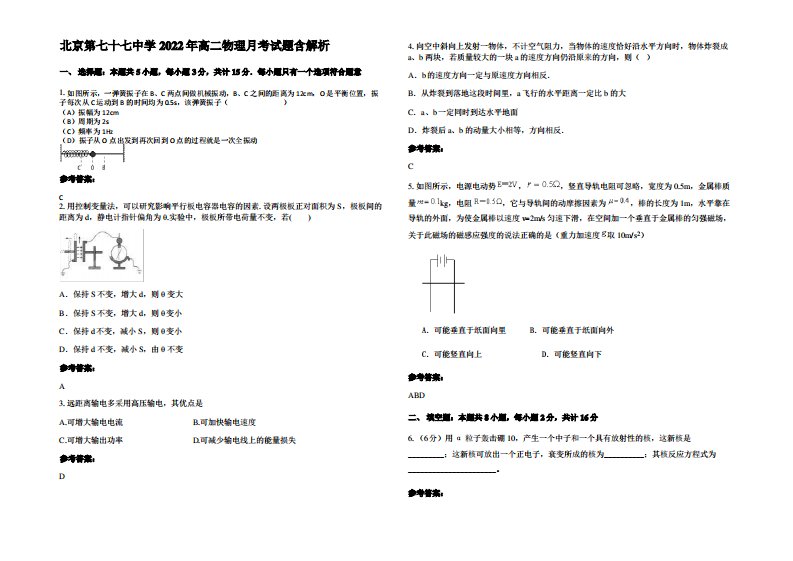 北京第七十七中学2022年高二物理月考试题带解析