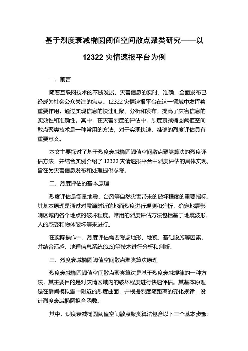 基于烈度衰减椭圆阈值空间散点聚类研究——以12322灾情速报平台为例