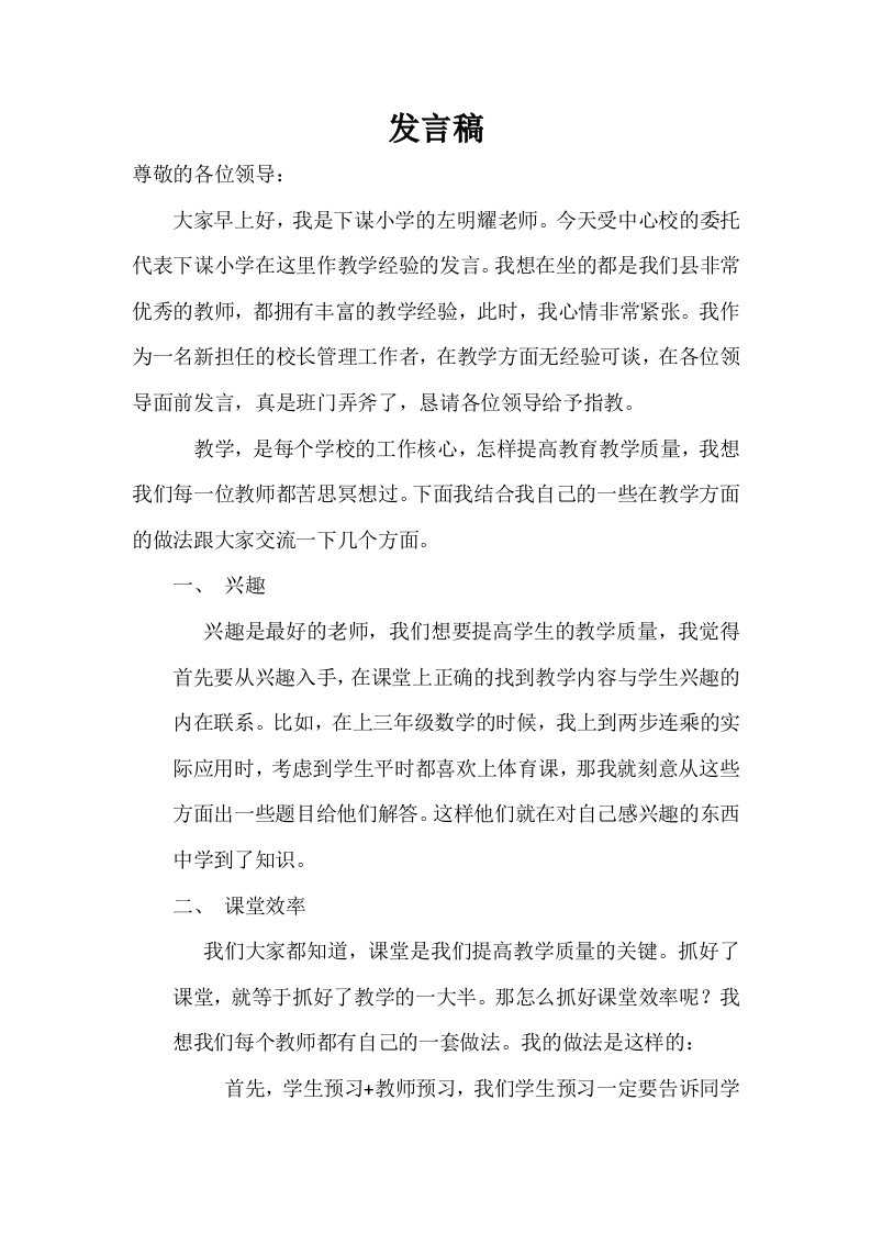 学校教育教学管理经验交流发言稿