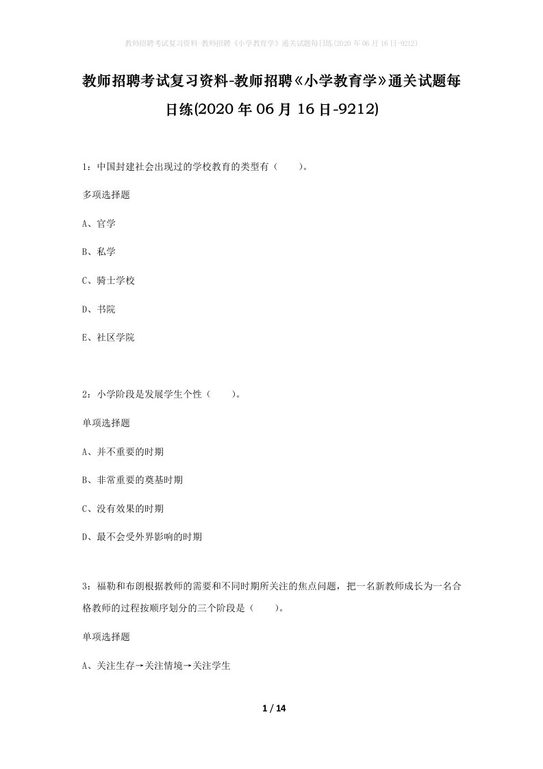 教师招聘考试复习资料-教师招聘小学教育学通关试题每日练2020年06月16日-9212