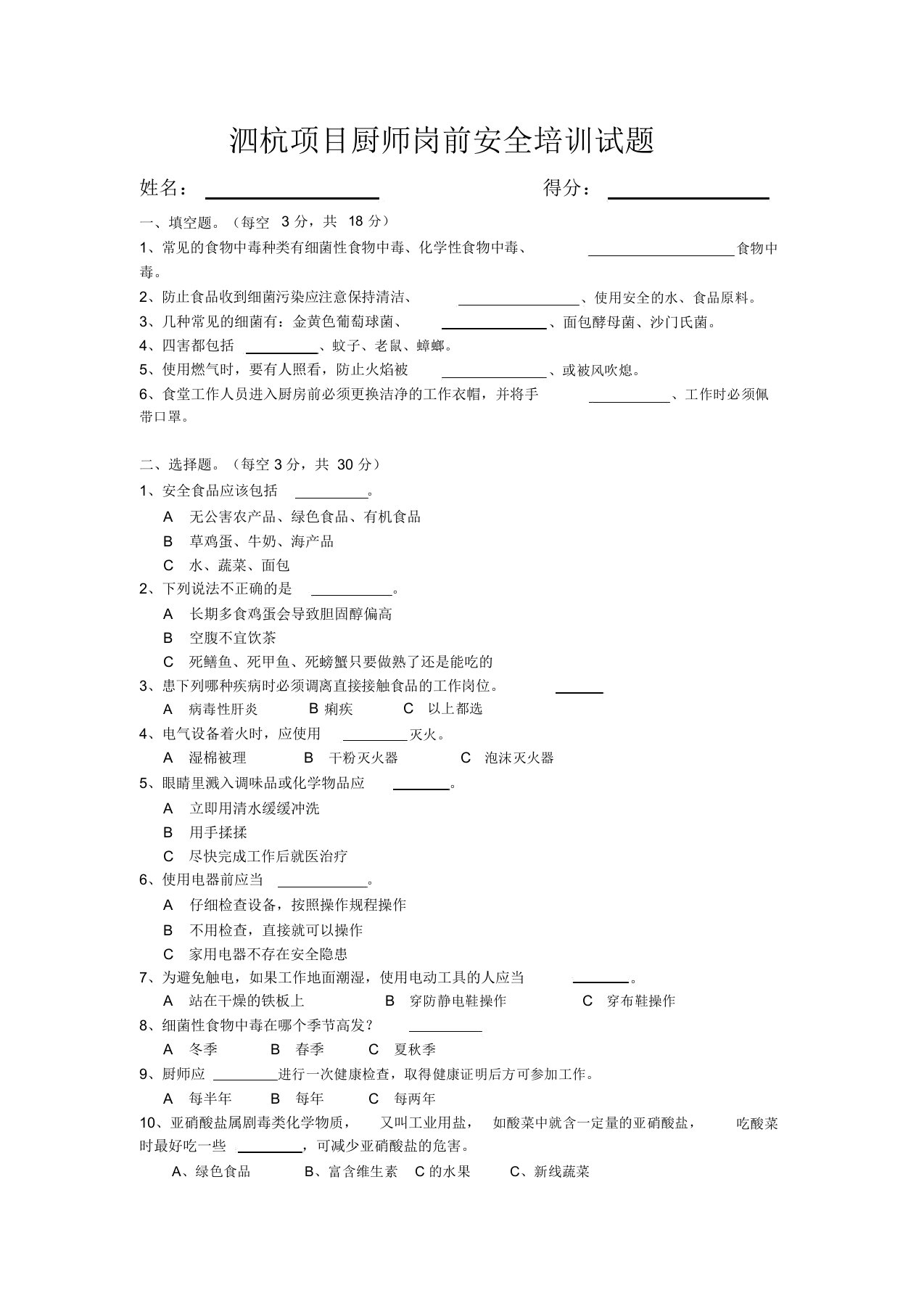 项目厨师安全培训考试题