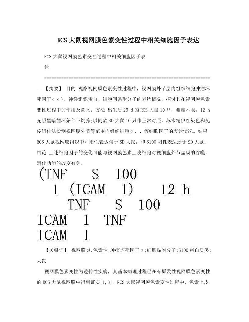 RCS大鼠视网膜色素变性过程中相关细胞因子表达