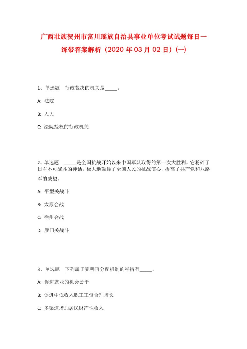 广西壮族贺州市富川瑶族自治县事业单位考试试题每日一练带答案解析2020年03月02日一