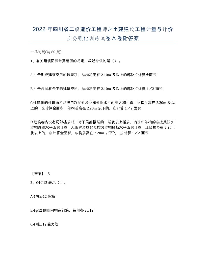 2022年四川省二级造价工程师之土建建设工程计量与计价实务强化训练试卷A卷附答案