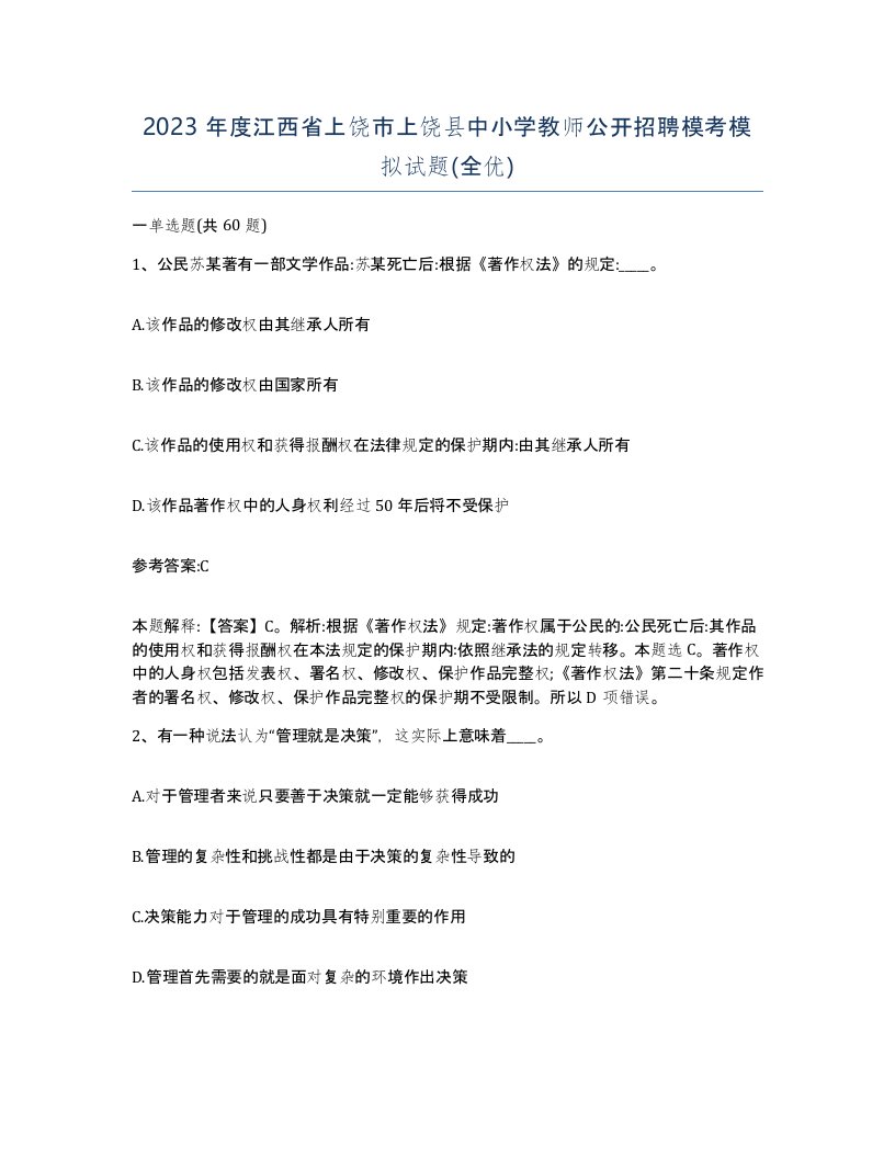 2023年度江西省上饶市上饶县中小学教师公开招聘模考模拟试题全优