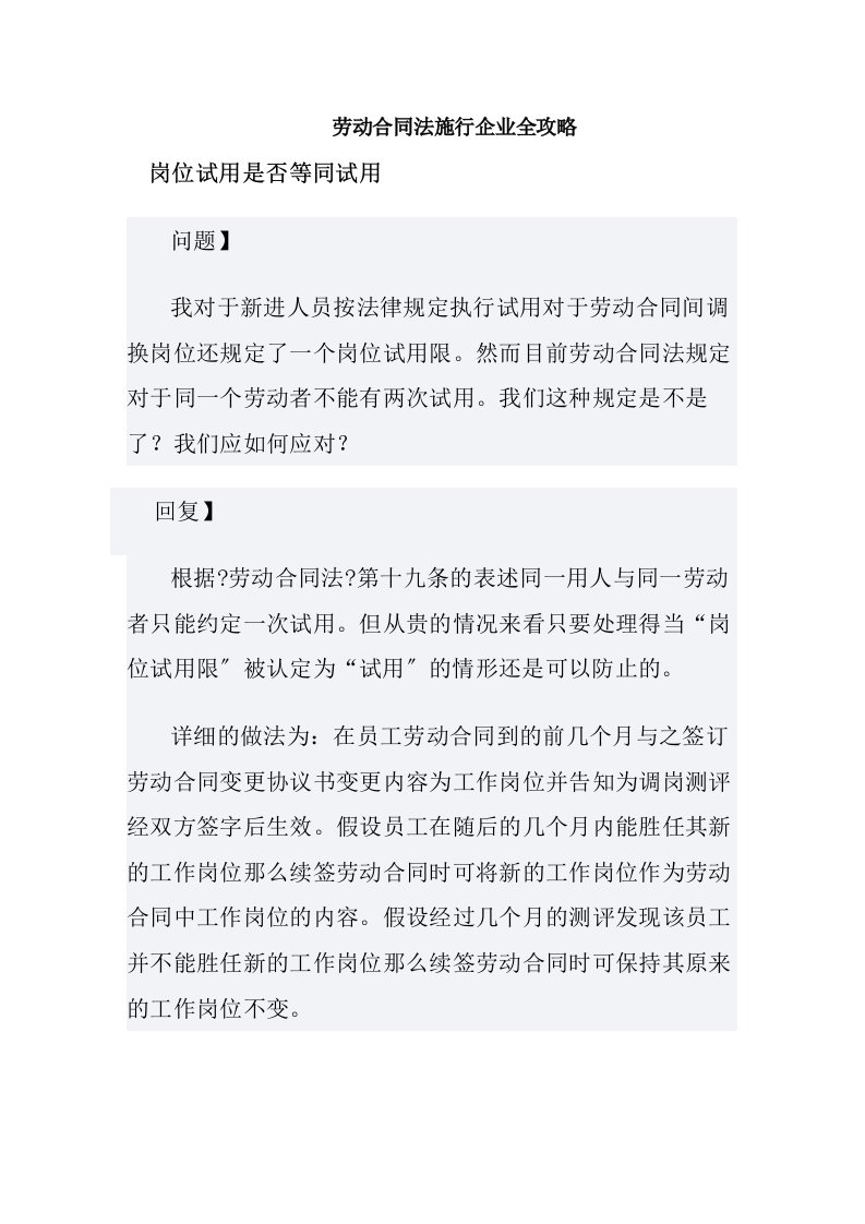 劳动合同法实施企业全攻略