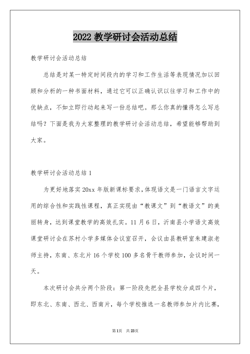 2022教学研讨会活动总结