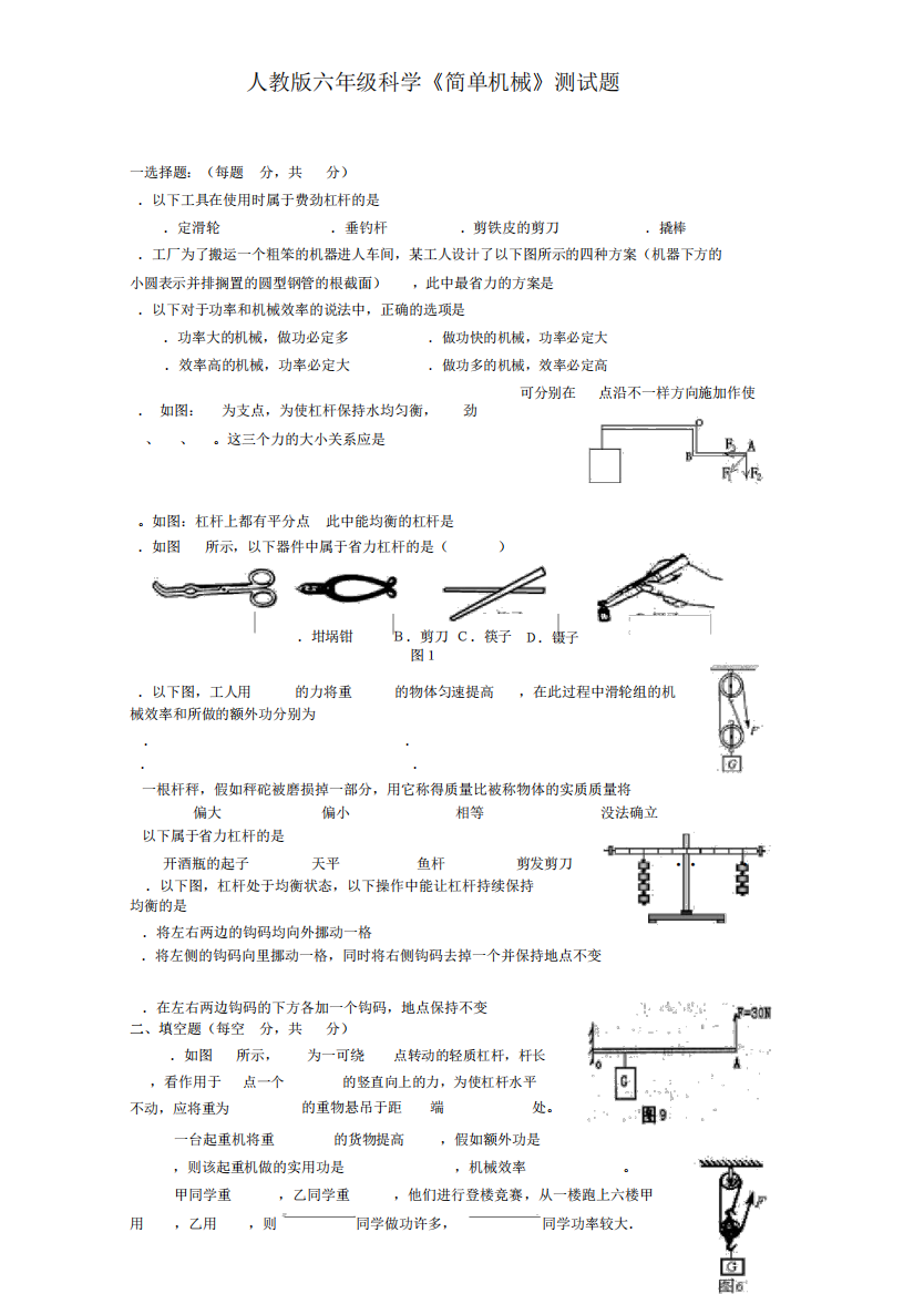 人教版六年级科学《简单机械》测试题