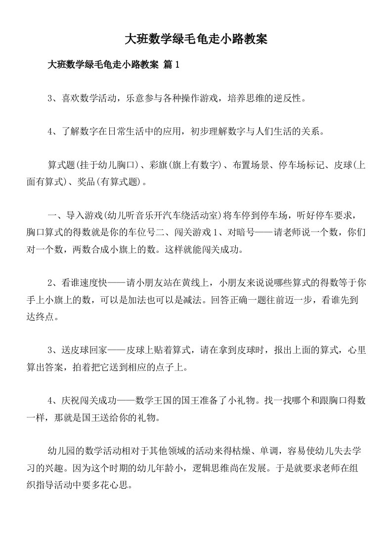 大班数学绿毛龟走小路教案