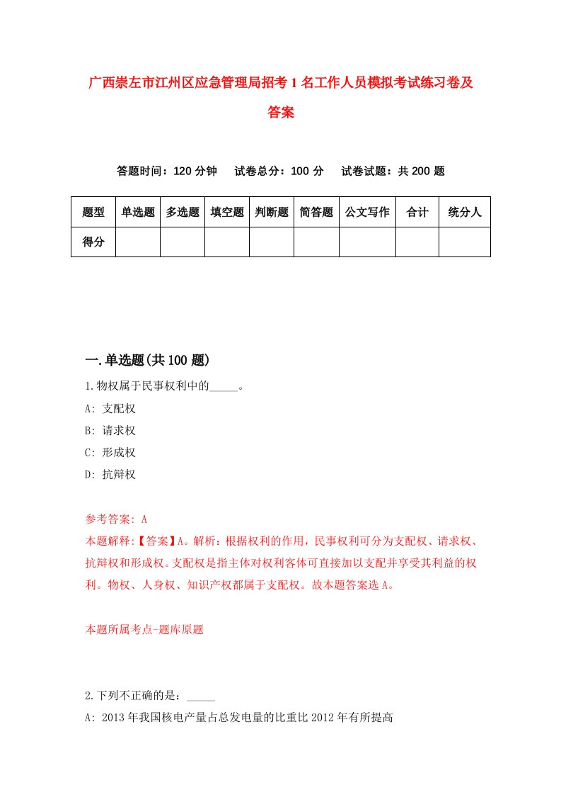 广西崇左市江州区应急管理局招考1名工作人员模拟考试练习卷及答案9