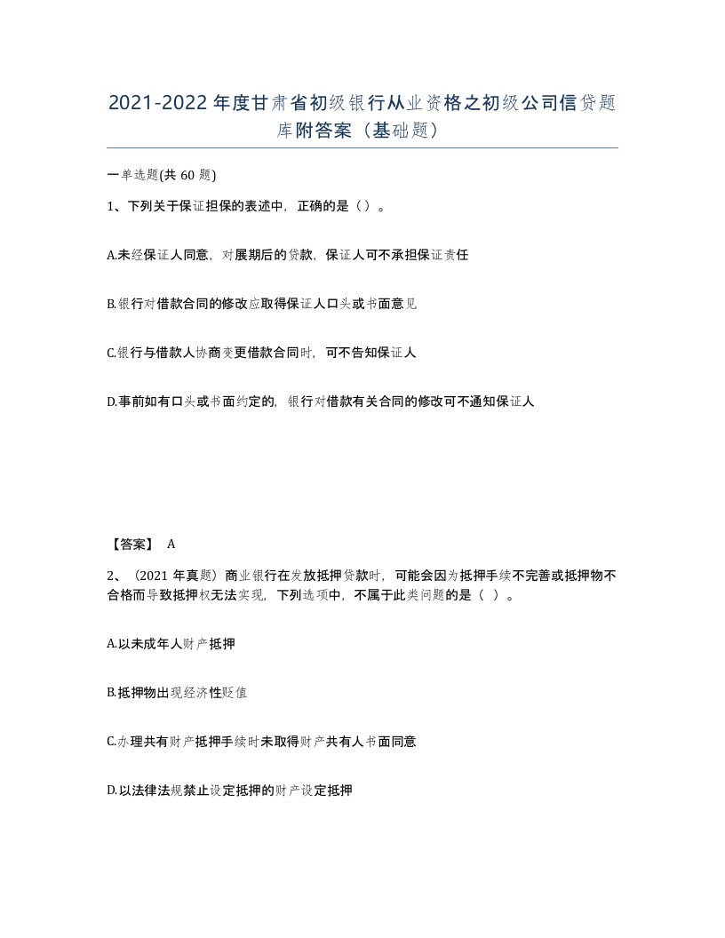 2021-2022年度甘肃省初级银行从业资格之初级公司信贷题库附答案基础题