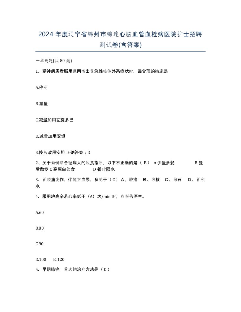 2024年度辽宁省锦州市锦连心脑血管血栓病医院护士招聘测试卷含答案