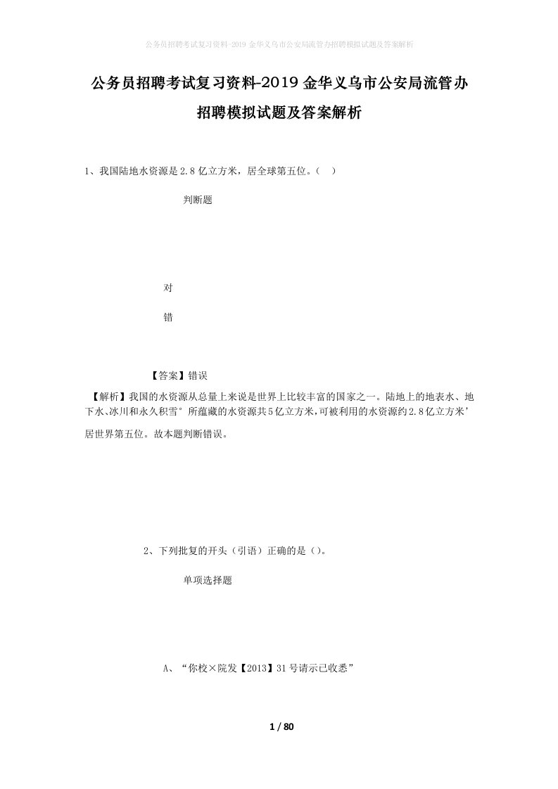 公务员招聘考试复习资料-2019金华义乌市公安局流管办招聘模拟试题及答案解析