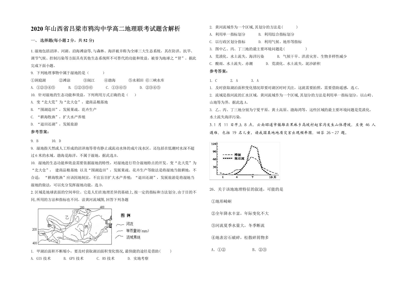 2020年山西省吕梁市鸦沟中学高二地理联考试题含解析