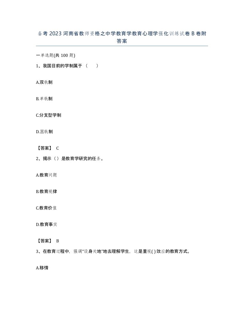 备考2023河南省教师资格之中学教育学教育心理学强化训练试卷B卷附答案