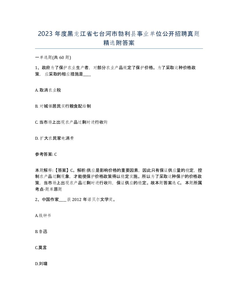 2023年度黑龙江省七台河市勃利县事业单位公开招聘真题附答案