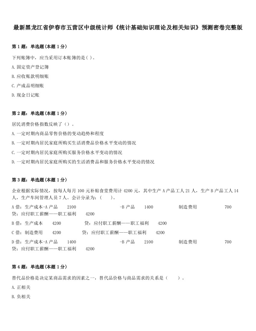 最新黑龙江省伊春市五营区中级统计师《统计基础知识理论及相关知识》预测密卷完整版