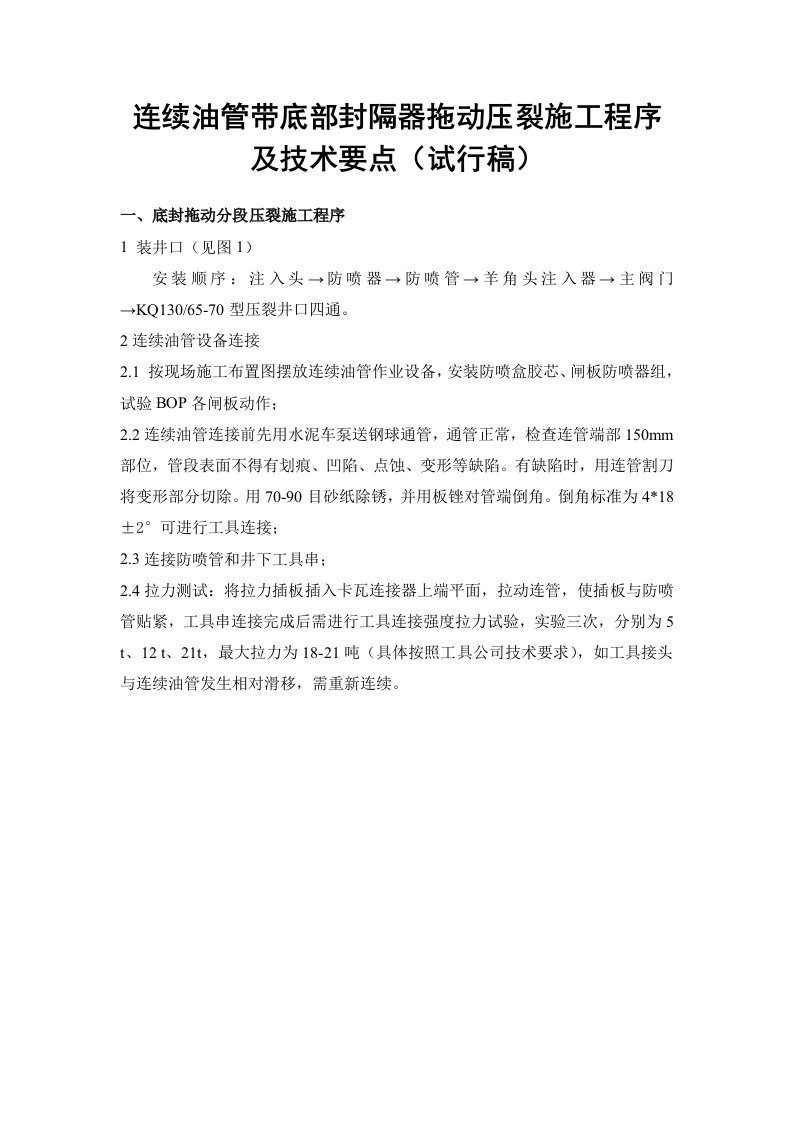 连续油管带底部封隔器拖动压裂工艺施工程序及技术要点