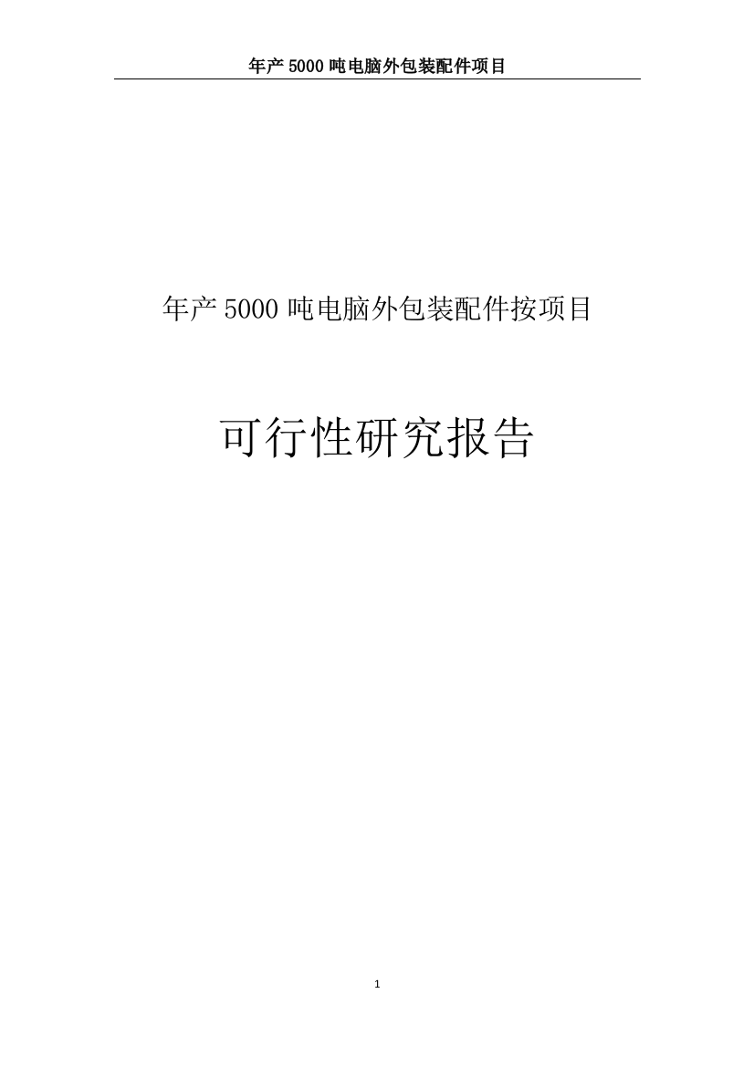 年产5000吨电脑外包装配件按项目可行性研究报告