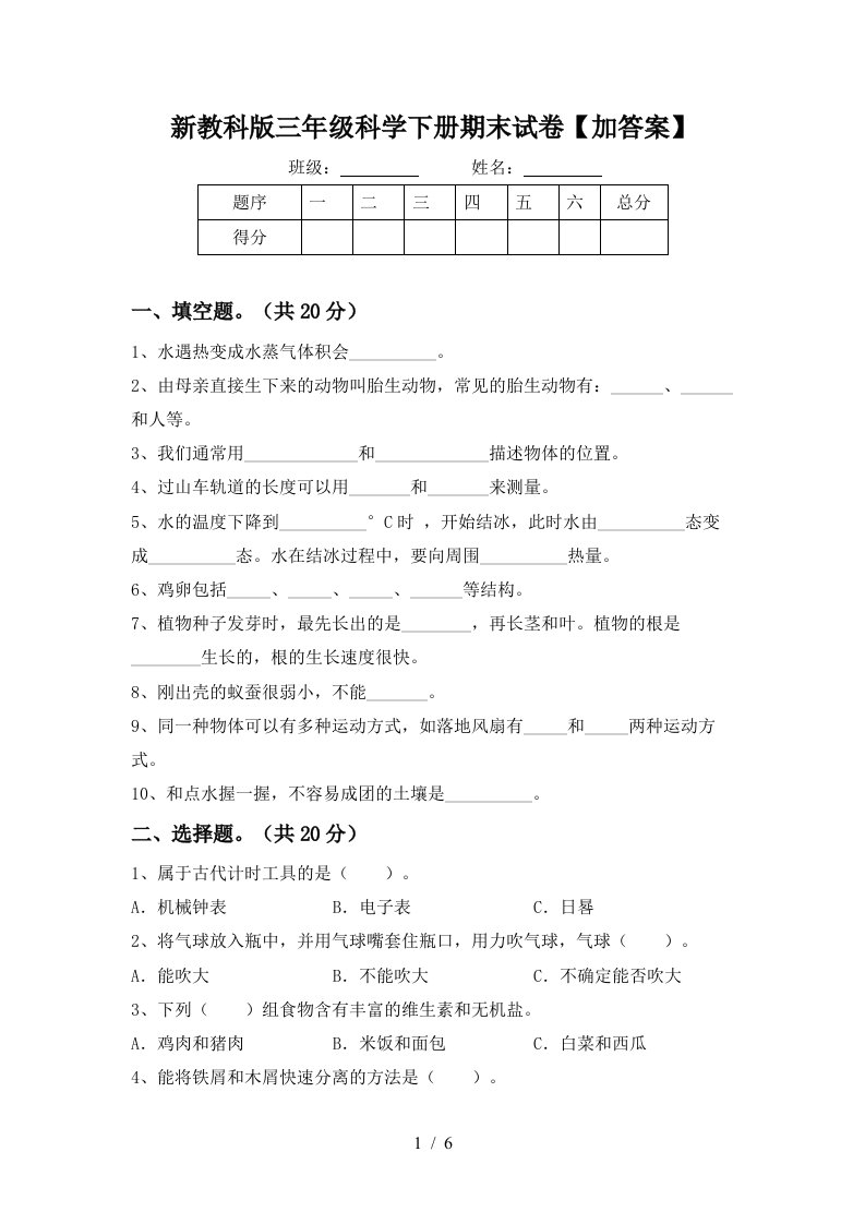 新教科版三年级科学下册期末试卷加答案