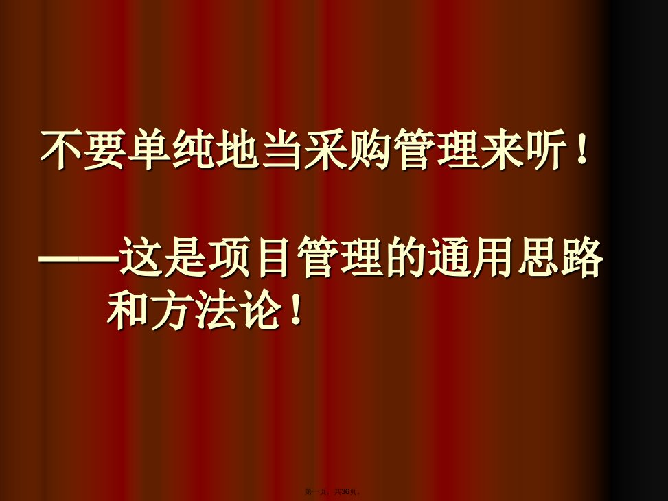 现代房地产项目管理之采购管理篇