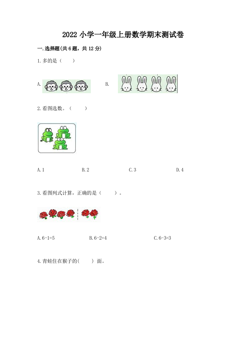 2022小学一年级上册数学期末测试卷（有一套）word版