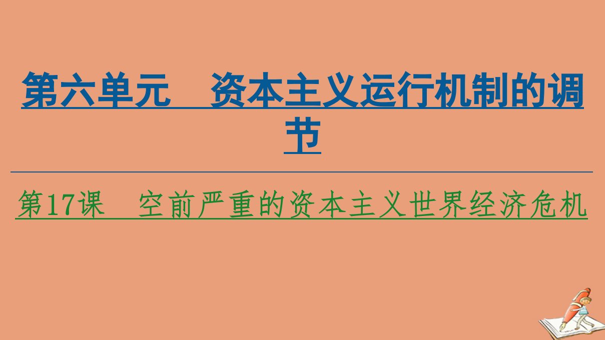 高中历史第6单元资本主义运行机制的调节第17课空前严重的资本主义世界经济危机课件北师大版必修2