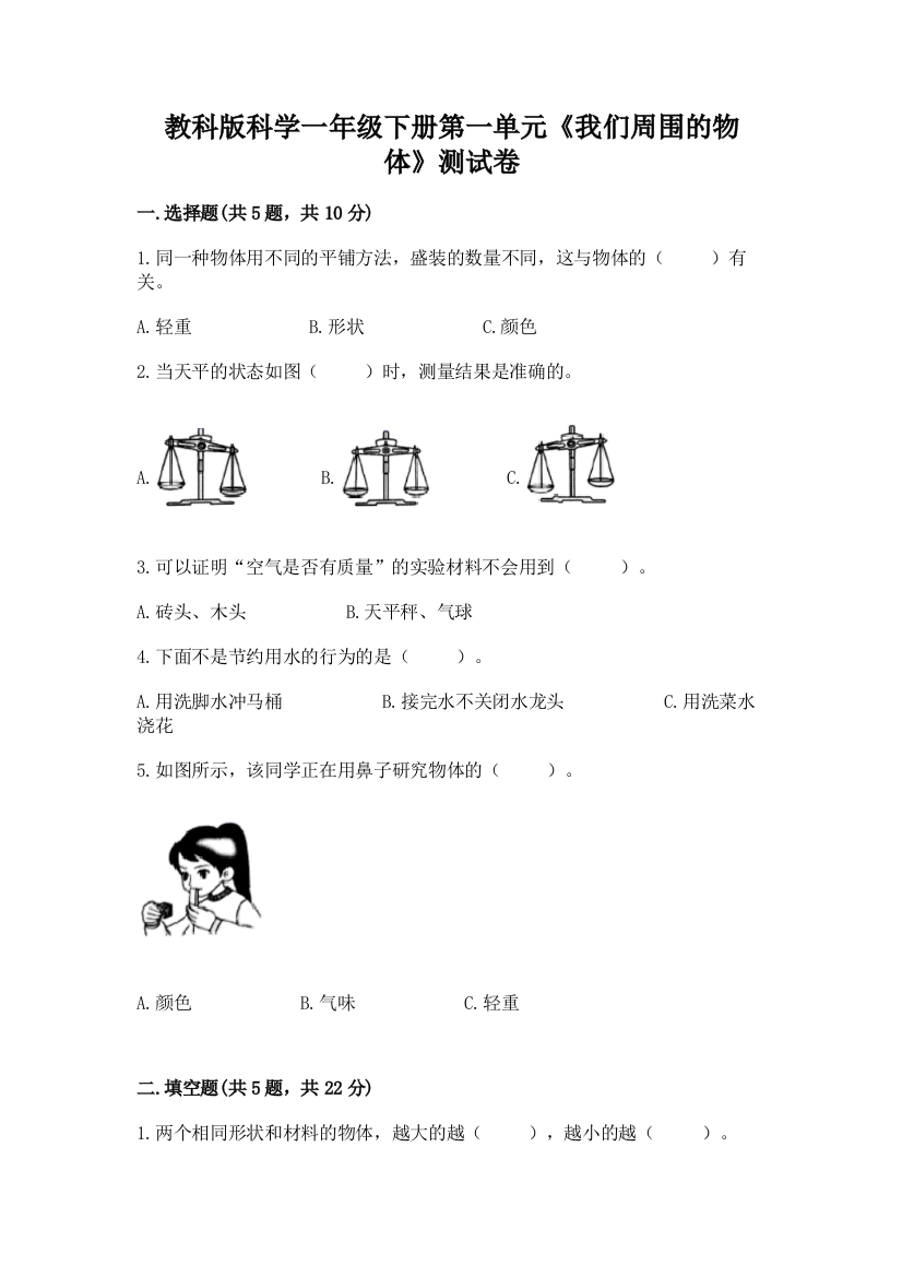 教科版科学一年级下册第一单元《我们周围的物体》测试卷带答案【模拟题】