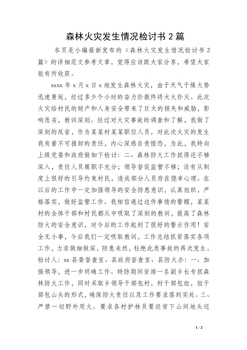 森林火灾发生情况检讨书2篇