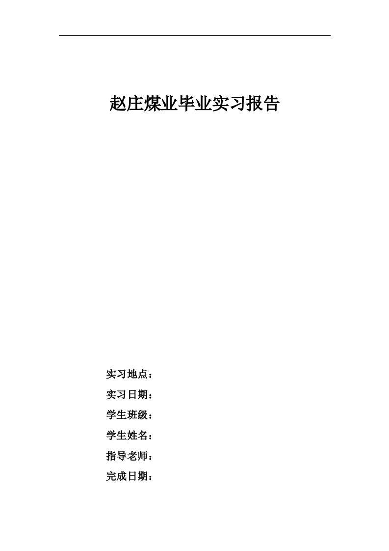 晋煤集团赵庄煤业实习报告