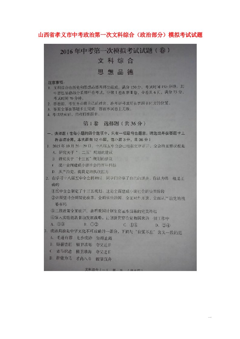 山西省孝义市中考政治第一次模拟考试试题（扫描版）