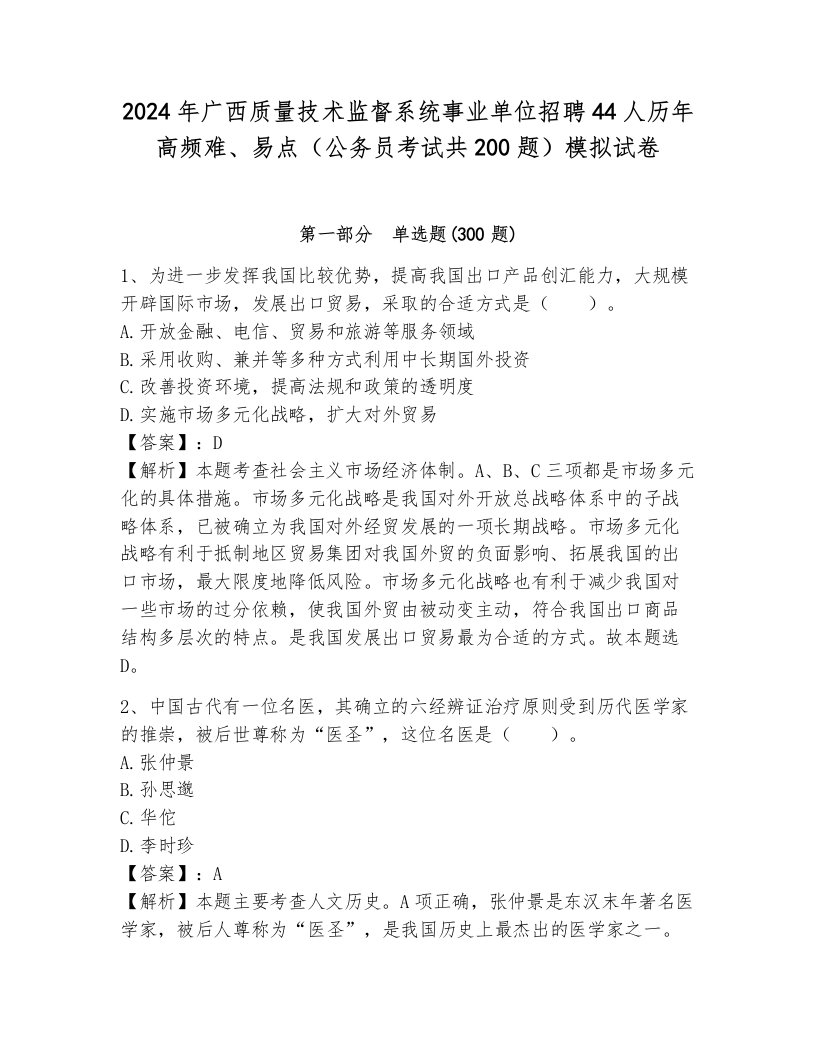 2024年广西质量技术监督系统事业单位招聘44人历年高频难、易点（公务员考试共200题）模拟试卷附答案（综合题）