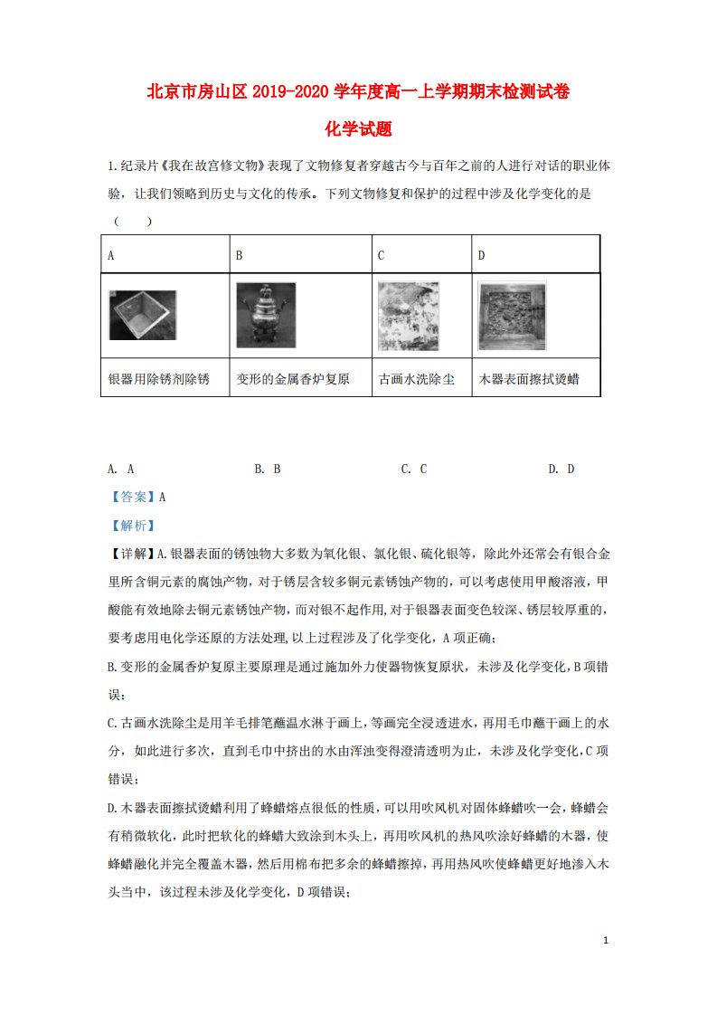 北京市房山区2020学年高一化学上学期期末考试试题(含解析)