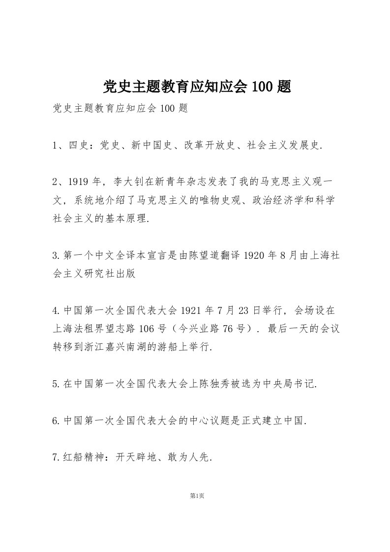 党史主题教育应知应会100题