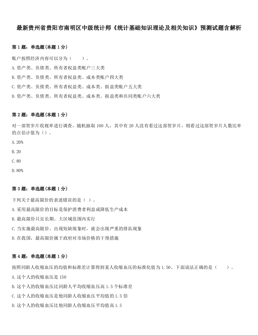 最新贵州省贵阳市南明区中级统计师《统计基础知识理论及相关知识》预测试题含解析