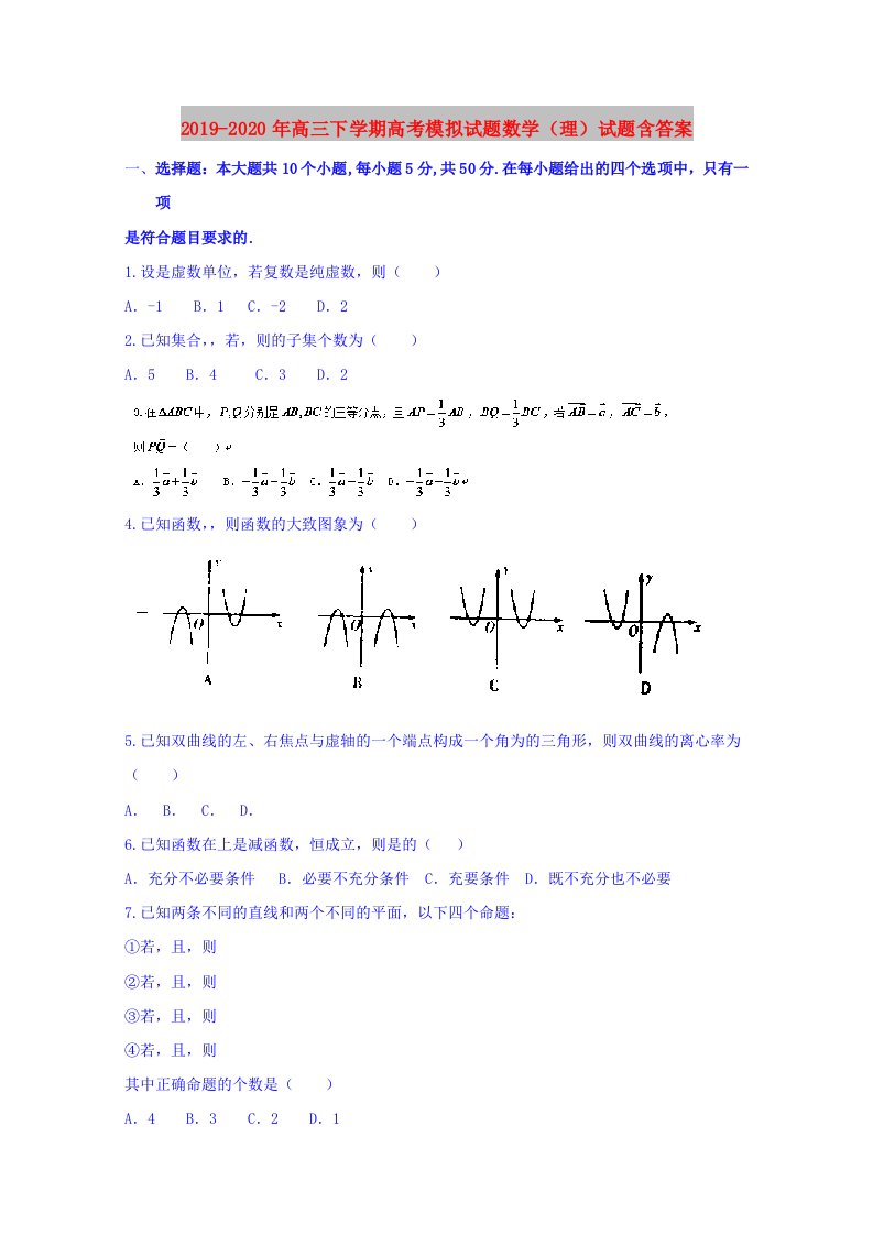 2019-2020年高三下学期高考模拟试题数学（理）试题含答案