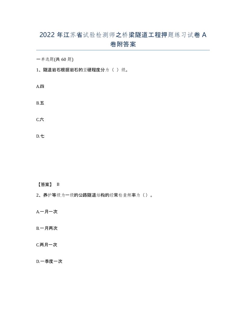 2022年江苏省试验检测师之桥梁隧道工程押题练习试卷A卷附答案