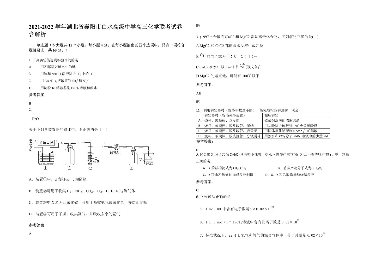 2021-2022学年湖北省襄阳市白水高级中学高三化学联考试卷含解析