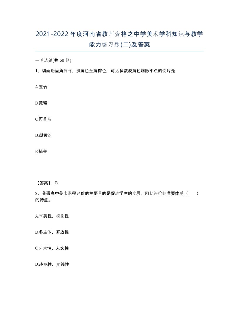 2021-2022年度河南省教师资格之中学美术学科知识与教学能力练习题二及答案