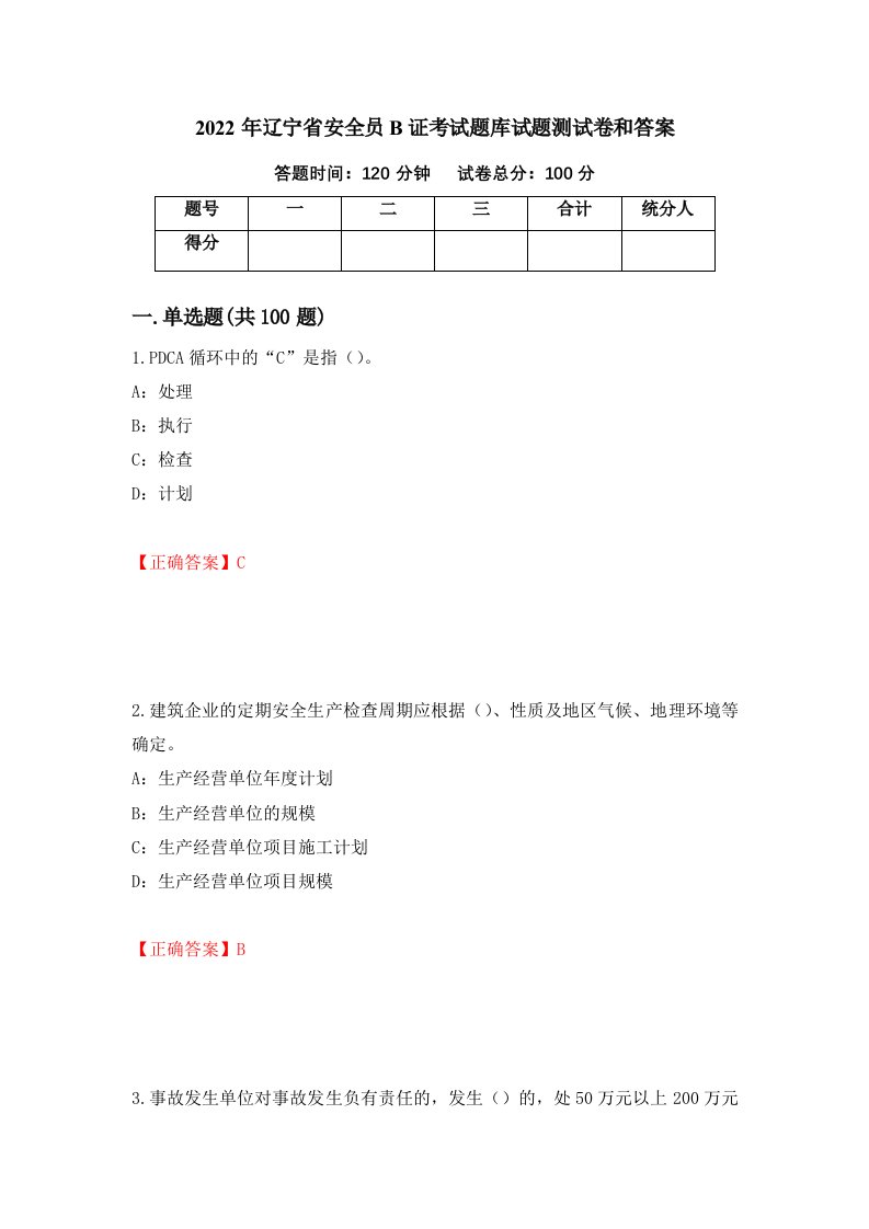 2022年辽宁省安全员B证考试题库试题测试卷和答案第74套