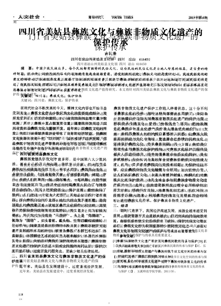 四川省美姑县彝族文化与彝族非物质文化遗产的保护传承(PDF