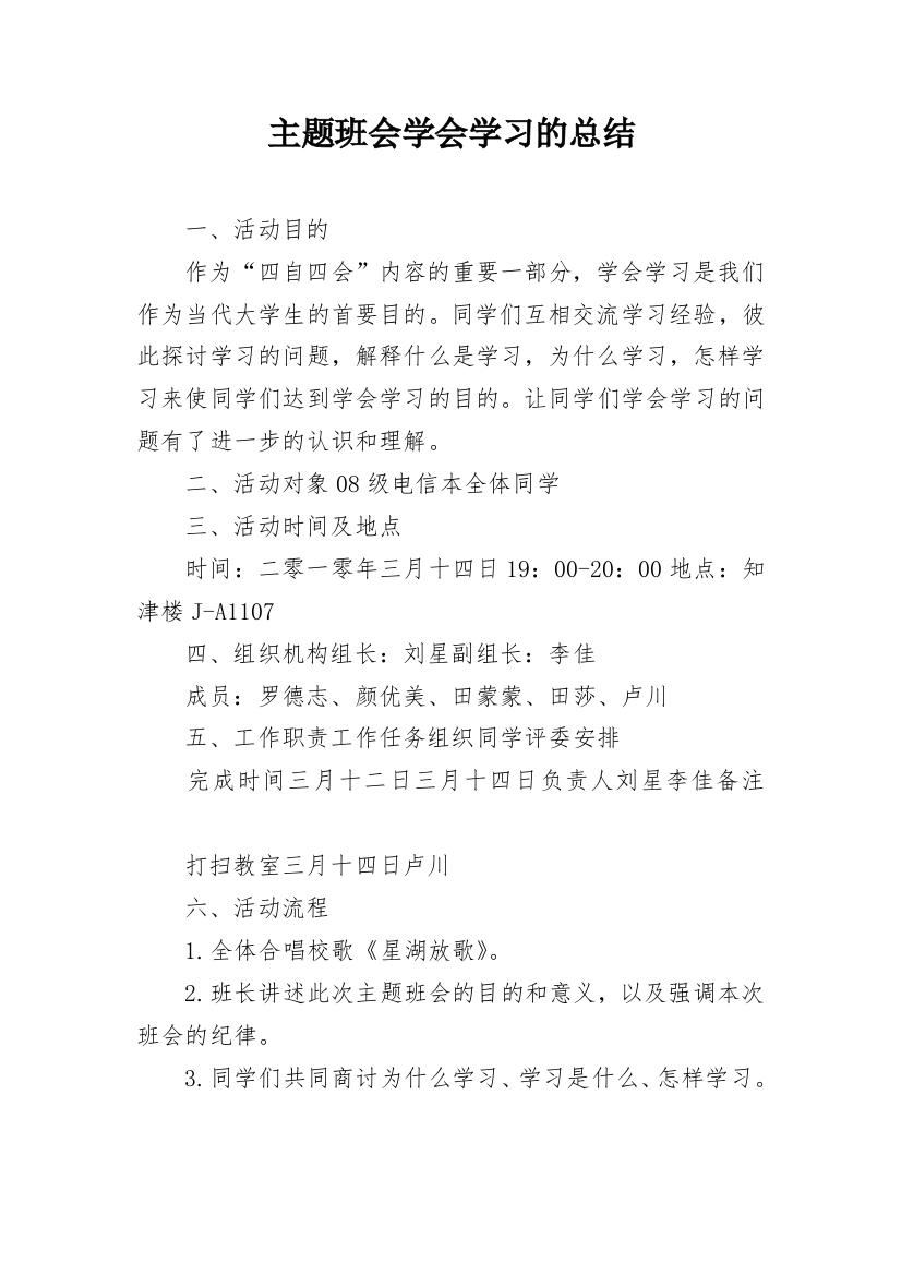 主题班会学会学习的总结