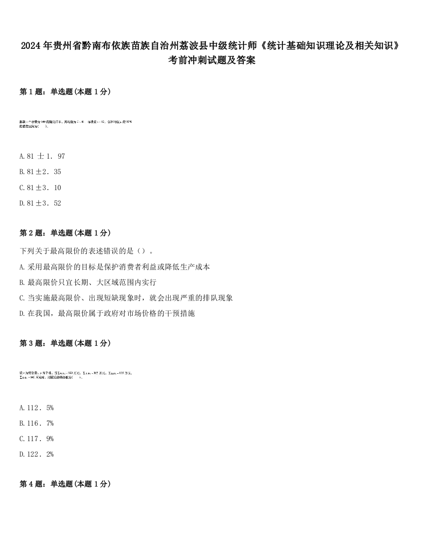 2024年贵州省黔南布依族苗族自治州荔波县中级统计师《统计基础知识理论及相关知识》考前冲刺试题及答案