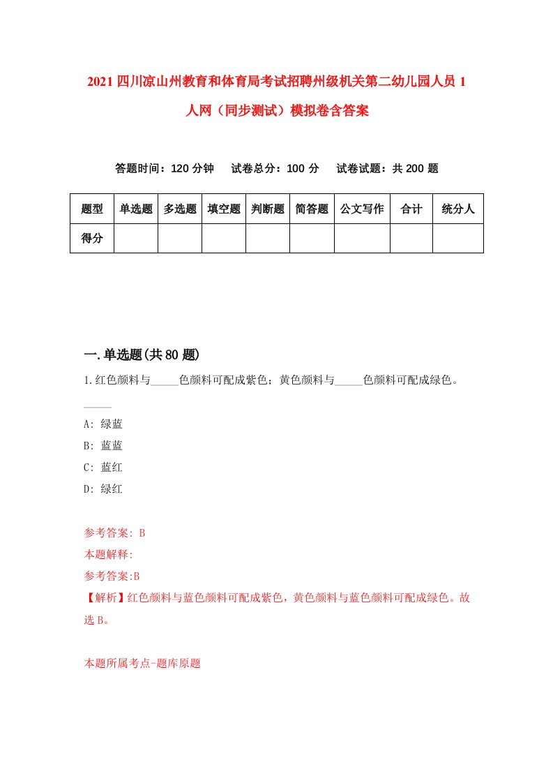 2021四川凉山州教育和体育局考试招聘州级机关第二幼儿园人员1人网同步测试模拟卷含答案8