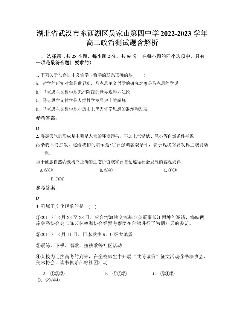 湖北省武汉市东西湖区吴家山第四中学2022-2023学年高二政治测试题含解析