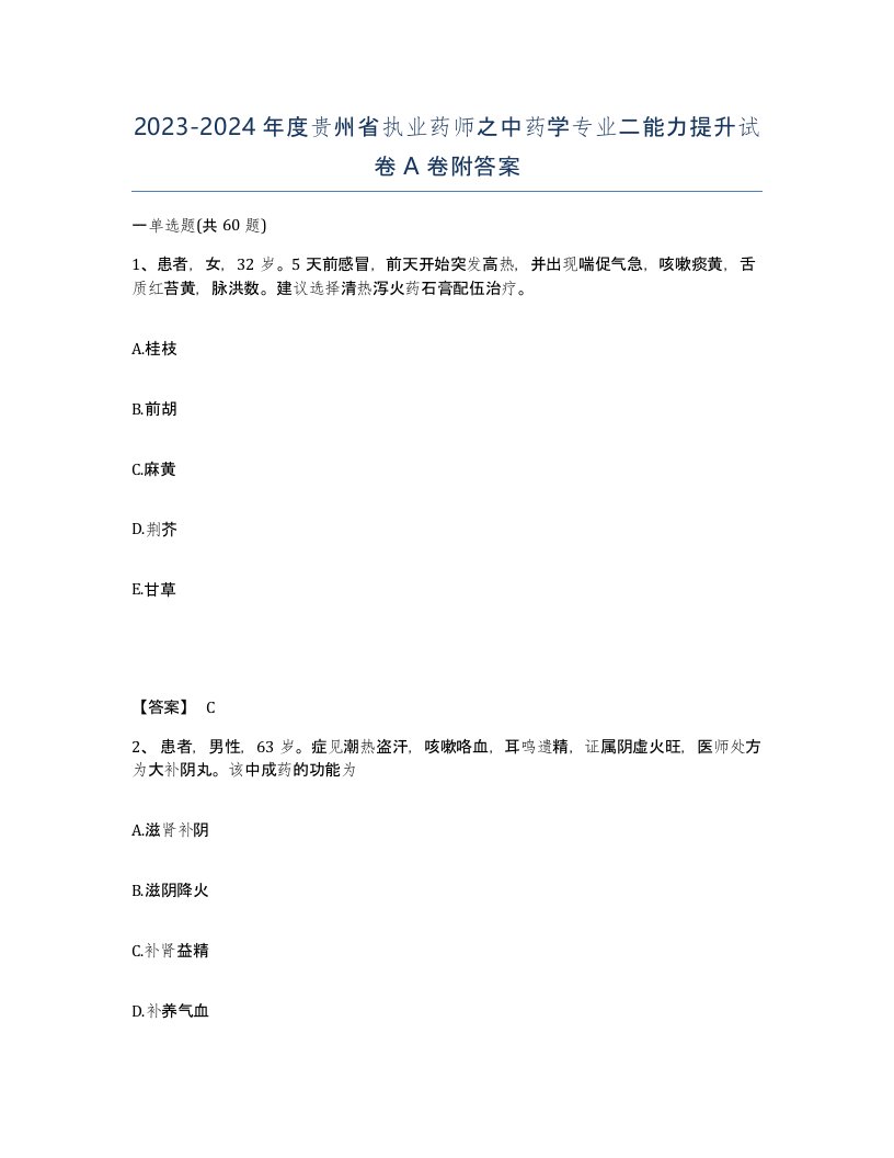 2023-2024年度贵州省执业药师之中药学专业二能力提升试卷A卷附答案