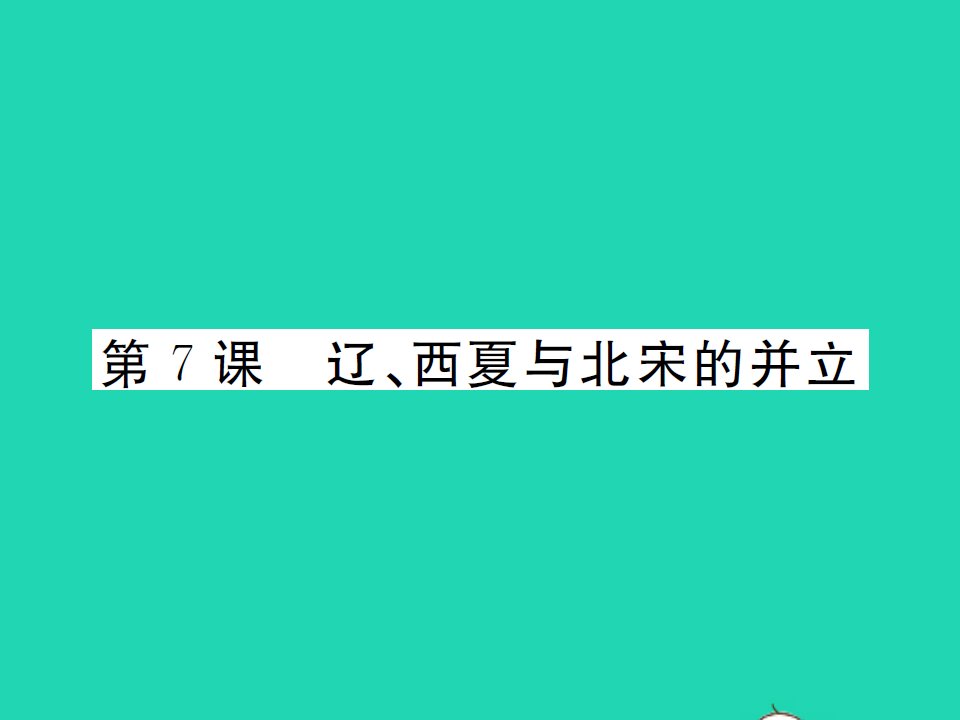 2022七年级历史下册第二单元辽宋夏金元时期：民族关系发展和社会变化第7课辽西夏与北宋的并立作业课件新人教版